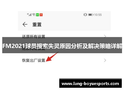 FM2021球员搜索失灵原因分析及解决策略详解