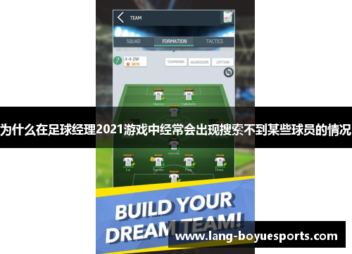为什么在足球经理2021游戏中经常会出现搜索不到某些球员的情况