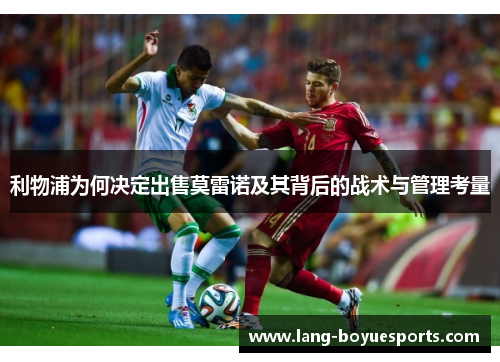 利物浦为何决定出售莫雷诺及其背后的战术与管理考量