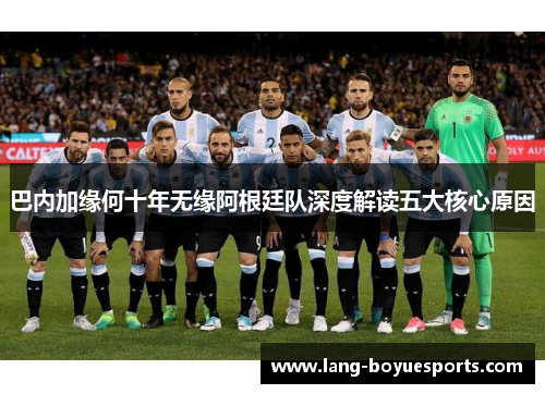 巴内加缘何十年无缘阿根廷队深度解读五大核心原因