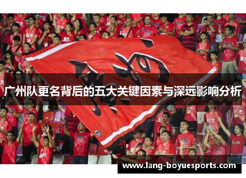 广州队更名背后的五大关键因素与深远影响分析