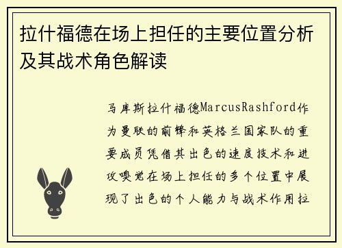 拉什福德在场上担任的主要位置分析及其战术角色解读