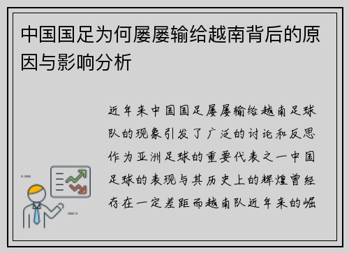 中国国足为何屡屡输给越南背后的原因与影响分析