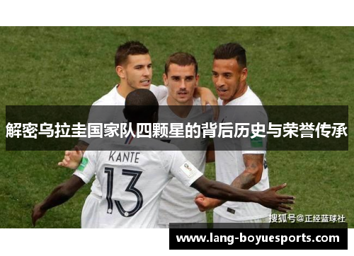 解密乌拉圭国家队四颗星的背后历史与荣誉传承 解密乌拉圭国家队四颗星的背后历史与荣誉传承