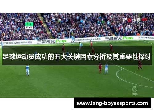 足球运动员成功的五大关键因素分析及其重要性探讨