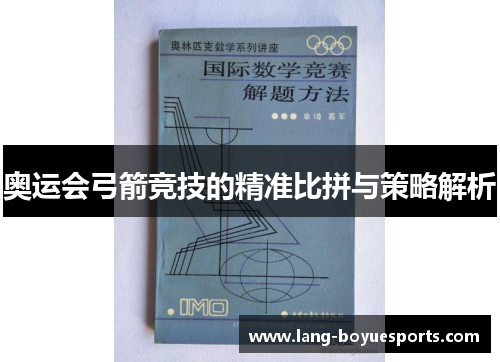 奥运会弓箭竞技的精准比拼与策略解析
