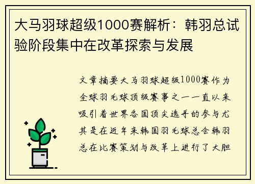 大马羽球超级1000赛解析：韩羽总试验阶段集中在改革探索与发展