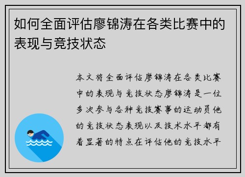如何全面评估廖锦涛在各类比赛中的表现与竞技状态