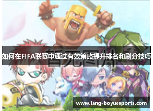 如何在FIFA联赛中通过有效策略提升排名和刷分技巧