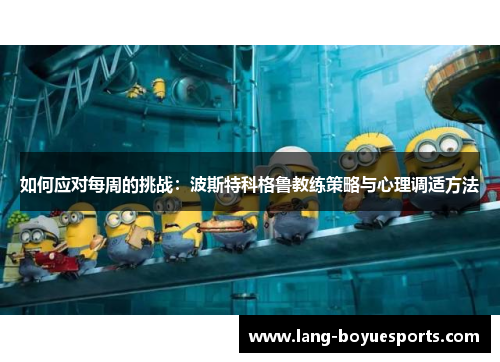 如何应对每周的挑战：波斯特科格鲁教练策略与心理调适方法