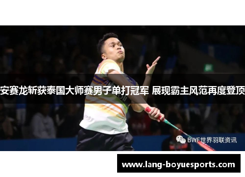 安赛龙斩获泰国大师赛男子单打冠军 展现霸主风范再度登顶