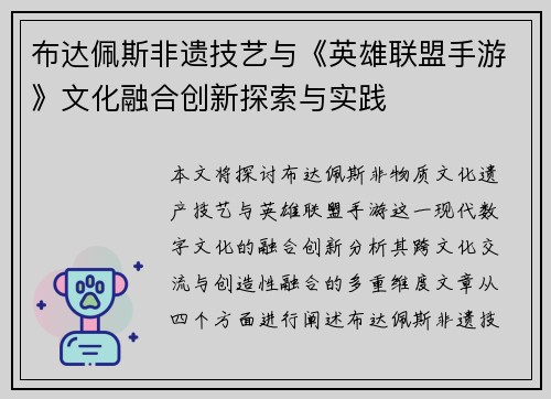 布达佩斯非遗技艺与《英雄联盟手游》文化融合创新探索与实践 布达佩斯非遗技艺与《英雄联盟手游》文化融合创新探索与实践