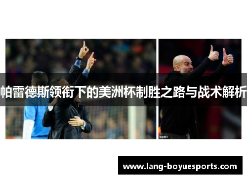 帕雷德斯领衔下的美洲杯制胜之路与战术解析 帕雷德斯领衔下的美洲杯制胜之路与战术解析