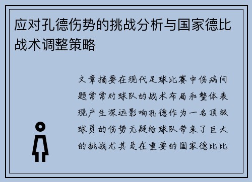 应对孔德伤势的挑战分析与国家德比战术调整策略 应对孔德伤势的挑战分析与国家德比战术调整策略