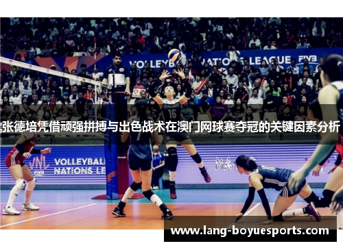 张德培凭借顽强拼搏与出色战术在澳门网球赛夺冠的关键因素分析 张德培凭借顽强拼搏与出色战术在澳门网球赛夺冠的关键因素分析