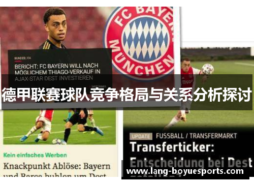 德甲联赛球队竞争格局与关系分析探讨 德甲联赛球队竞争格局与关系分析探讨