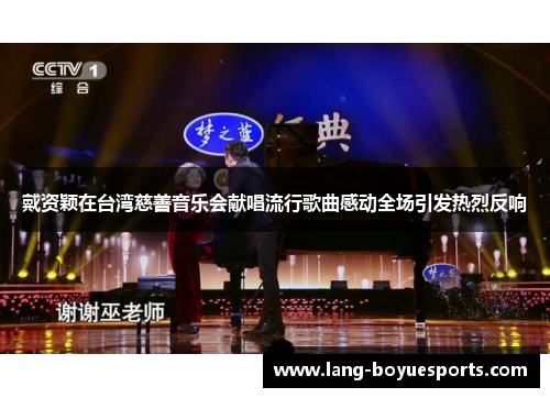 戴资颖在台湾慈善音乐会献唱流行歌曲感动全场引发热烈反响 戴资颖在台湾慈善音乐会献唱流行歌曲感动全场引发热烈反响