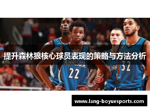 提升森林狼核心球员表现的策略与方法分析 提升森林狼核心球员表现的策略与方法分析