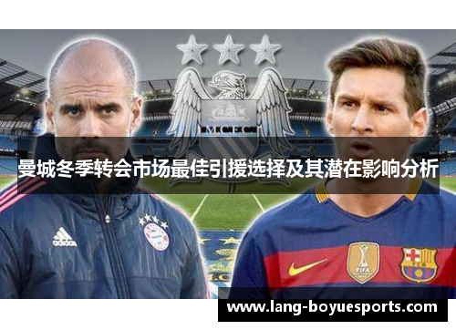 曼城冬季转会市场最佳引援选择及其潜在影响分析 曼城冬季转会市场最佳引援选择及其潜在影响分析