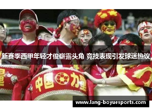 新赛季西甲年轻才俊崭露头角 竞技表现引发球迷热议 新赛季西甲年轻才俊崭露头角 竞技表现引发球迷热议