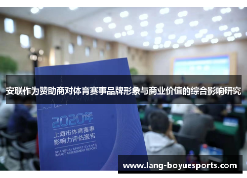 安联作为赞助商对体育赛事品牌形象与商业价值的综合影响研究