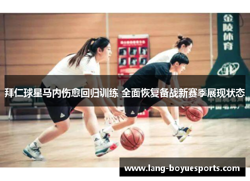 拜仁球星马内伤愈回归训练 全面恢复备战新赛季展现状态