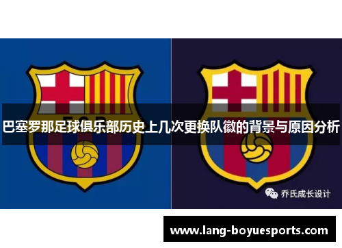 巴塞罗那足球俱乐部历史上几次更换队徽的背景与原因分析