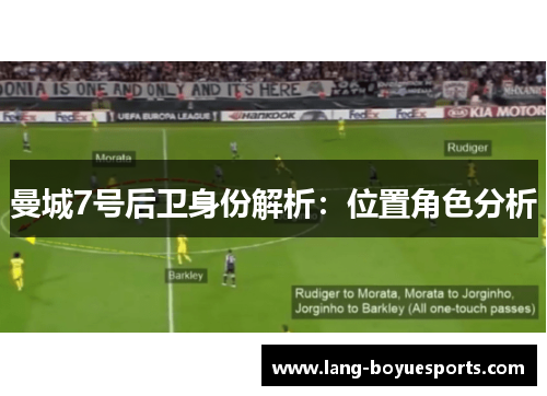 曼城7号后卫身份解析：位置角色分析