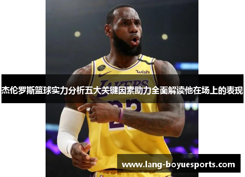 杰伦罗斯篮球实力分析五大关键因素助力全面解读他在场上的表现