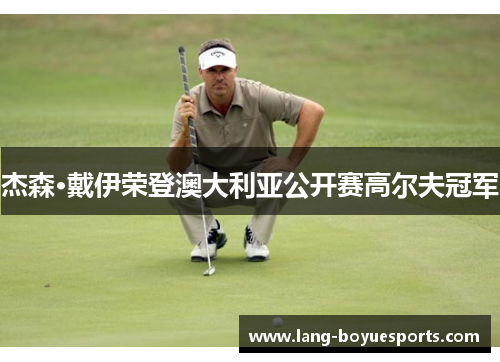 杰森·戴伊荣登澳大利亚公开赛高尔夫冠军