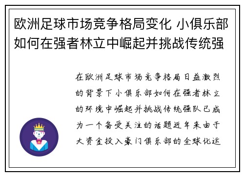 欧洲足球市场竞争格局变化 小俱乐部如何在强者林立中崛起并挑战传统强队 欧洲足球市场竞争格局变化 小俱乐部如何在强者林立中崛起并挑战传统强队