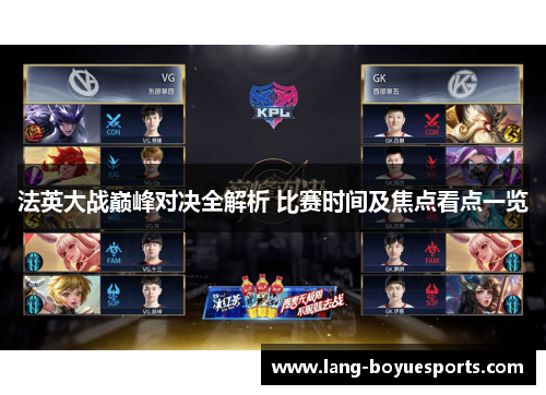 法英大战巅峰对决全解析 比赛时间及焦点看点一览