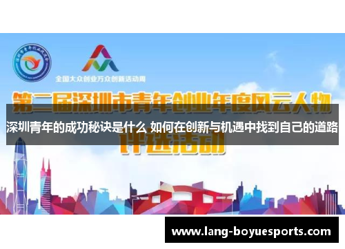 深圳青年的成功秘诀是什么 如何在创新与机遇中找到自己的道路