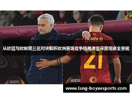 从欧冠与欧联第三名对决解析欧洲赛场竞争格局演变深度观察全景视 从欧冠与欧联第三名对决解析欧洲赛场竞争格局演变深度观察全景视