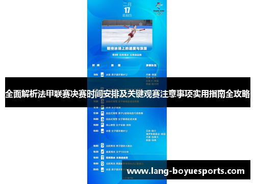 全面解析法甲联赛决赛时间安排及关键观赛注意事项实用指南全攻略 全面解析法甲联赛决赛时间安排及关键观赛注意事项实用指南全攻略