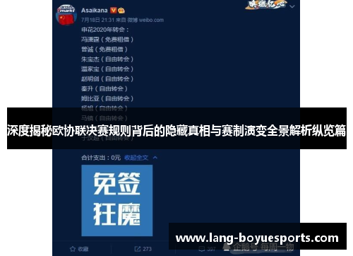 深度揭秘欧协联决赛规则背后的隐藏真相与赛制演变全景解析纵览篇 深度揭秘欧协联决赛规则背后的隐藏真相与赛制演变全景解析纵览篇