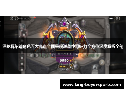 深挖瓦尔迪角色五大亮点全面呈现逆袭传奇魅力全方位深度解析全剖 深挖瓦尔迪角色五大亮点全面呈现逆袭传奇魅力全方位深度解析全剖