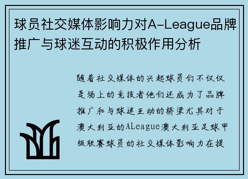 球员社交媒体影响力对A-League品牌推广与球迷互动的积极作用分析