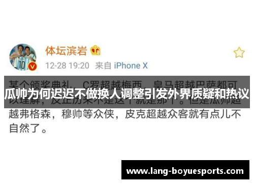 瓜帅为何迟迟不做换人调整引发外界质疑和热议