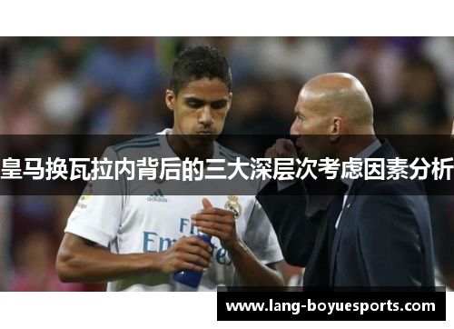 皇马换瓦拉内背后的三大深层次考虑因素分析 皇马换瓦拉内背后的三大深层次考虑因素分析