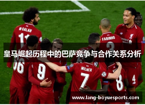 皇马崛起历程中的巴萨竞争与合作关系分析