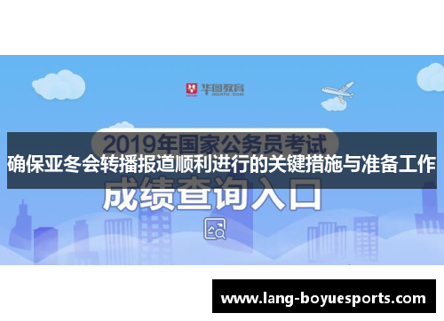 确保亚冬会转播报道顺利进行的关键措施与准备工作