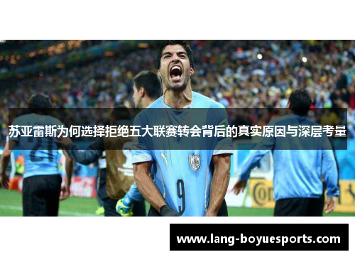 苏亚雷斯为何选择拒绝五大联赛转会背后的真实原因与深层考量