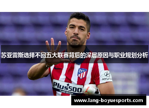 苏亚雷斯选择不回五大联赛背后的深层原因与职业规划分析