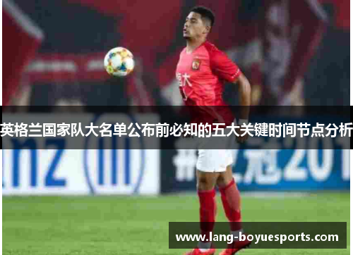 英格兰国家队大名单公布前必知的五大关键时间节点分析