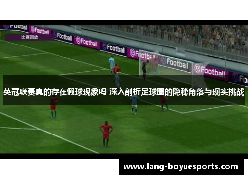英冠联赛真的存在假球现象吗 深入剖析足球圈的隐秘角落与现实挑战