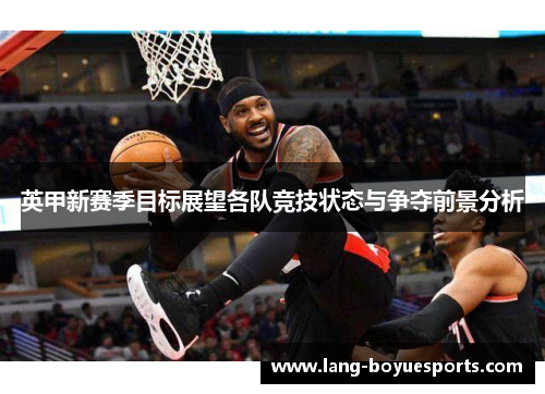 英甲新赛季目标展望各队竞技状态与争夺前景分析