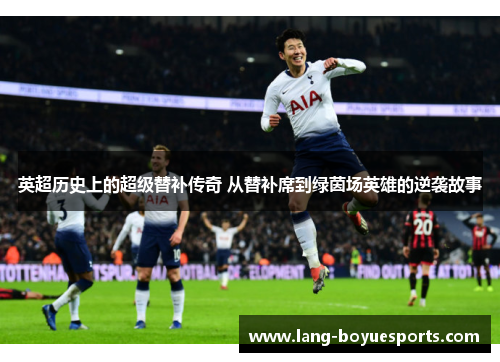 英超历史上的超级替补传奇 从替补席到绿茵场英雄的逆袭故事 英超历史上的超级替补传奇 从替补席到绿茵场英雄的逆袭故事