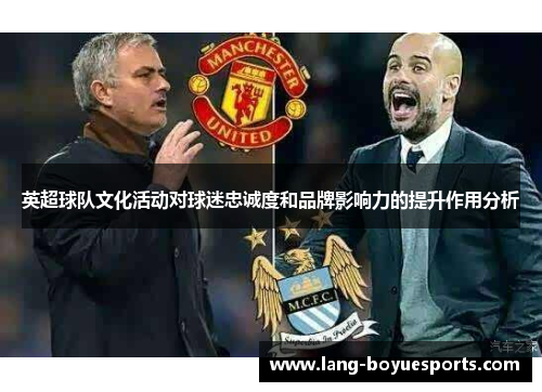 英超球队文化活动对球迷忠诚度和品牌影响力的提升作用分析 英超球队文化活动对球迷忠诚度和品牌影响力的提升作用分析