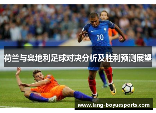 荷兰与奥地利足球对决分析及胜利预测展望 荷兰与奥地利足球对决分析及胜利预测展望